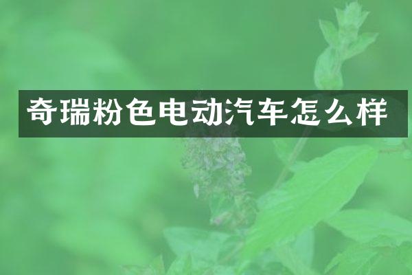 奇瑞粉色电动汽车怎么样