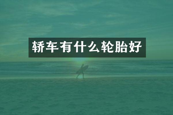 轿车有什么轮胎好