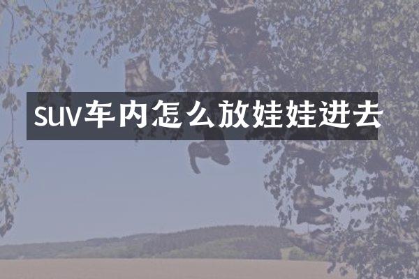 suv车内怎么放娃娃进去