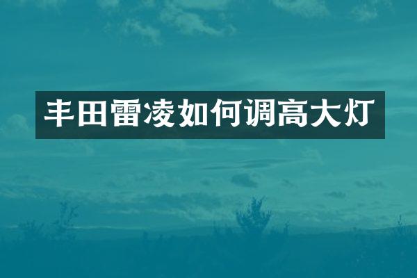 丰田雷凌如何调高大灯