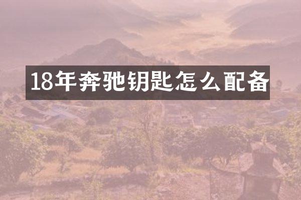 18年奔驰钥匙怎么配备