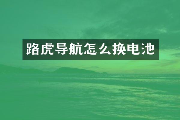 路虎导航怎么换电池