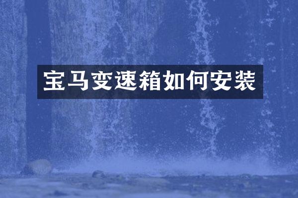 宝马变速箱如何安装