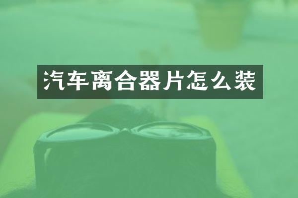 汽车离合器片怎么装