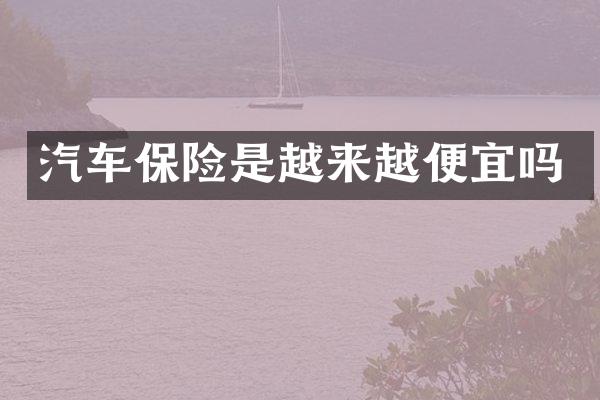 汽车保险是越来越便宜吗