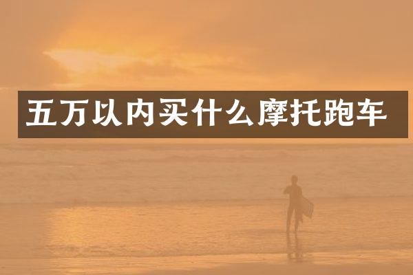五万以内摩托跑车