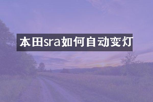 本田sra如何自动变灯