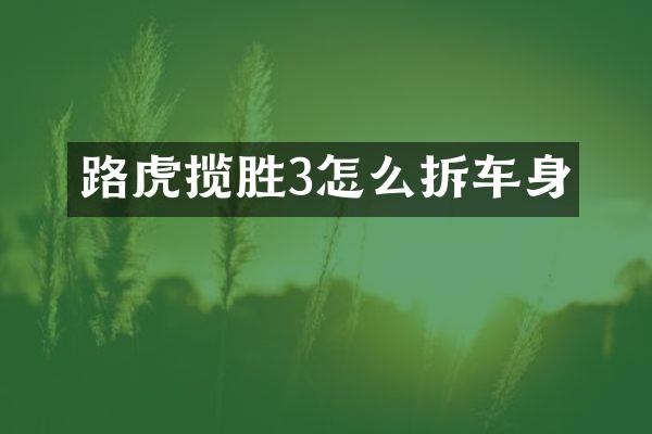 路虎揽胜3怎么拆车身