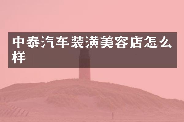 中泰汽车装潢美容店怎么样