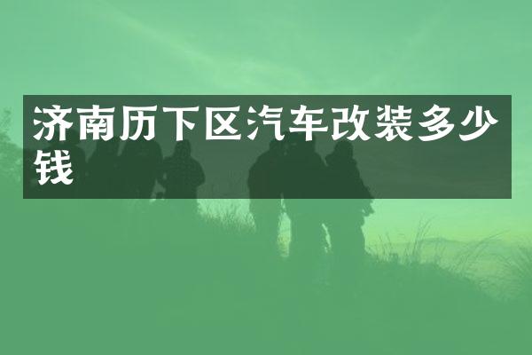 济南历下区汽车改装多少钱