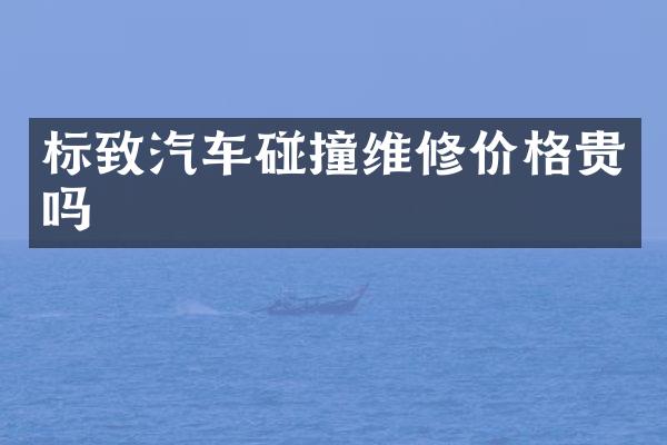 标致汽车碰撞维修价格贵吗
