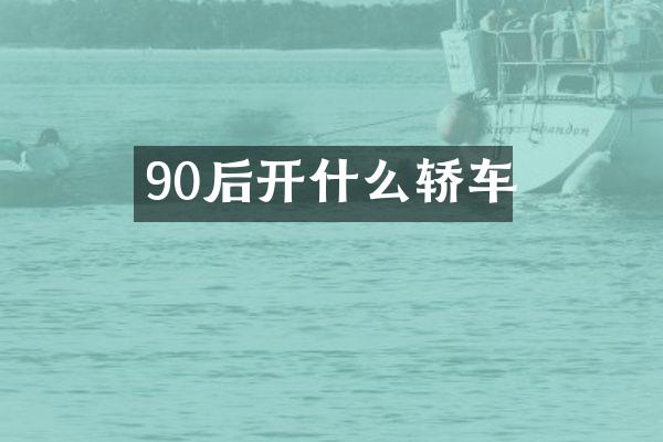 90后开什么轿车
