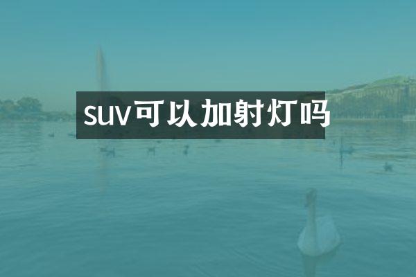 suv可以加射灯吗