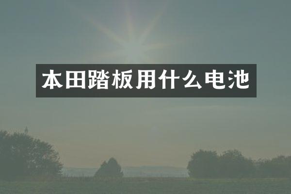 本田踏板用什么电池