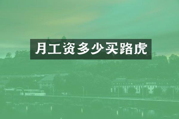 月工资多少买路虎