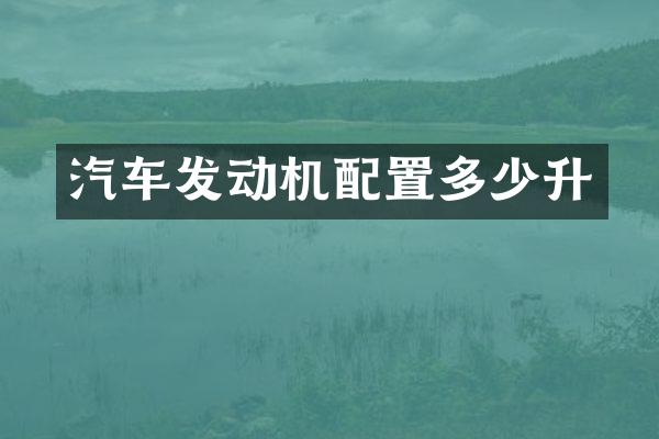 汽车发动机配置多少升