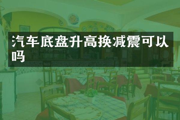 汽车底盘升高换减震可以吗