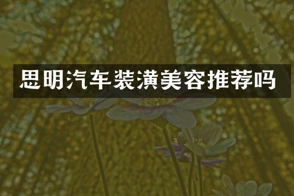 思明汽车装潢美容推荐吗