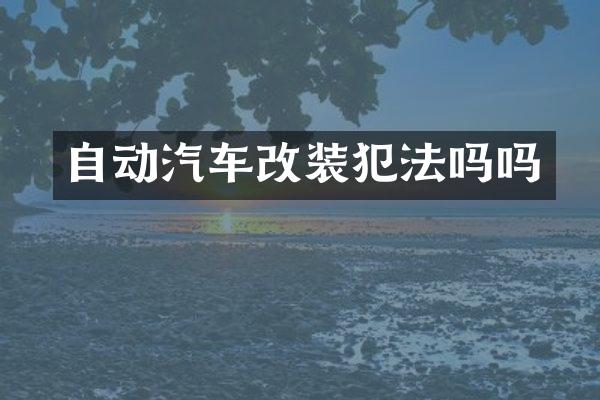 自动汽车改装犯法吗吗