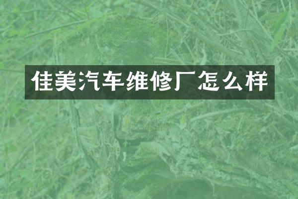 佳美汽车维修厂怎么样