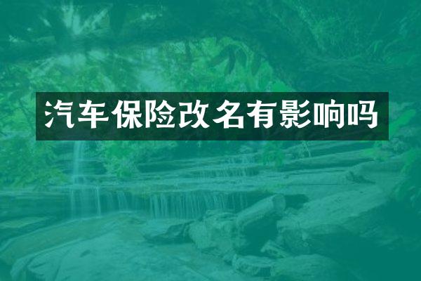 汽车保险改名有影响吗