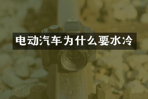 电动汽车为什么要水冷