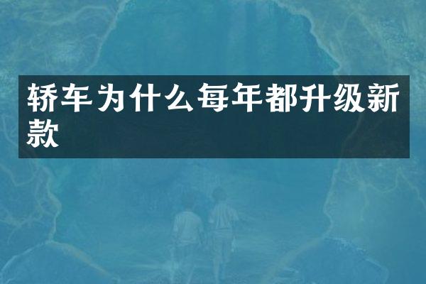 轿车为什么每年都升级新款