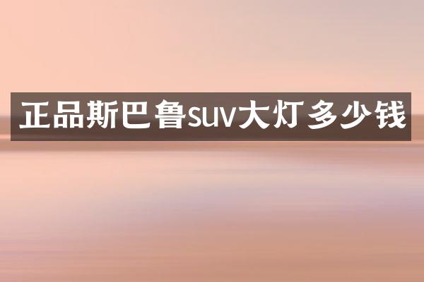 正品斯巴鲁suv大灯多少钱