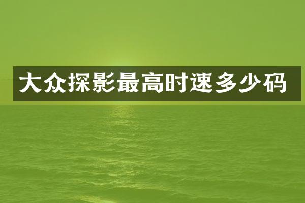 大众探影最高时速多少码