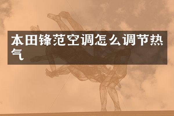 本田锋范空调怎么调节热气