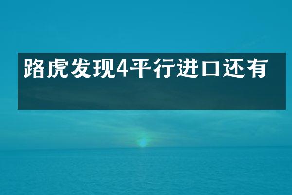 路虎发现4平行进口还有吗
