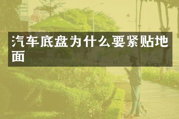 汽车底盘为什么要紧贴地面