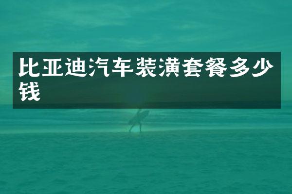 比亚迪汽车装潢套餐多少钱