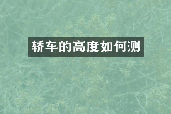 轿车的高度如何测