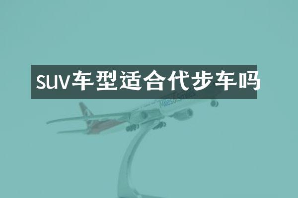 suv车型适合代步车吗