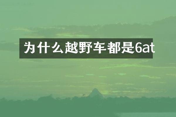 为什么越野车都是6at
