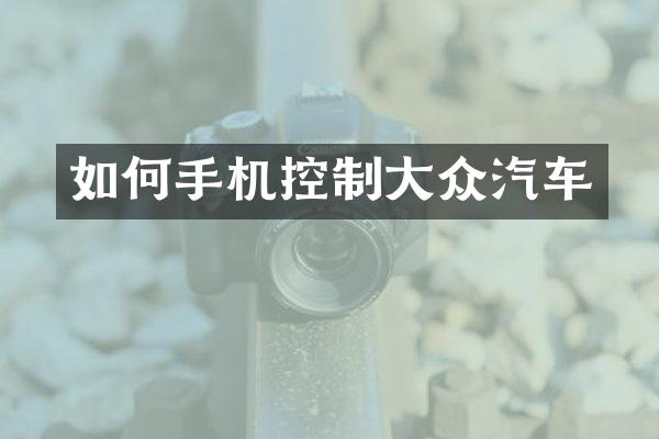 如何手机控制大众汽车