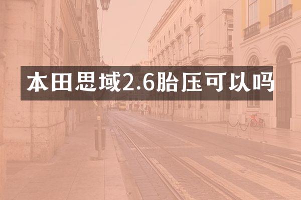 本田思域2.6胎压可以吗