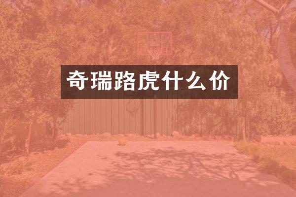 奇瑞路虎什么价