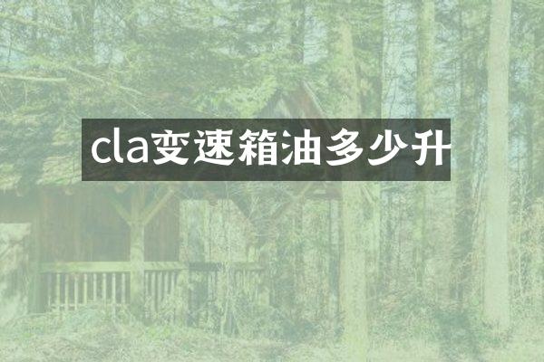cla变速箱油多少升