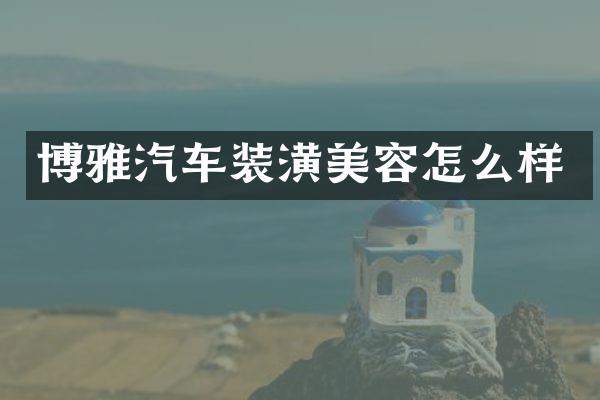 博雅汽车装潢美容怎么样