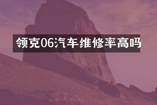 领克06汽车维修率高吗