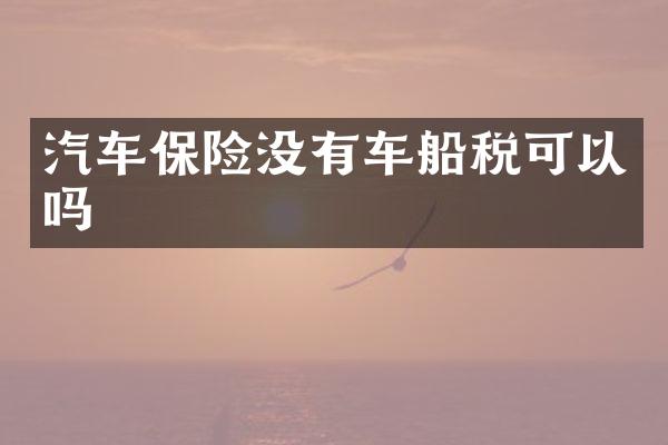 汽车保险没有车船税可以吗