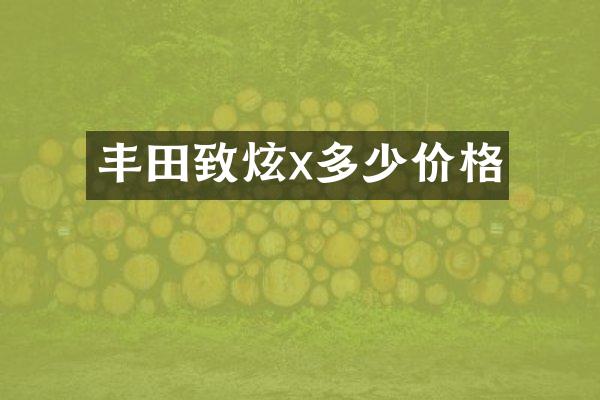 丰田致炫x多少价格