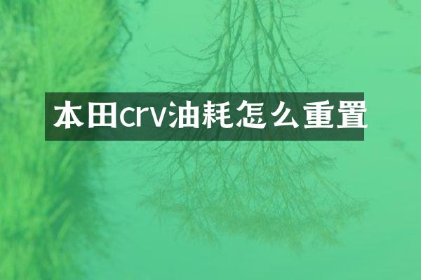 本田crv油耗怎么重置
