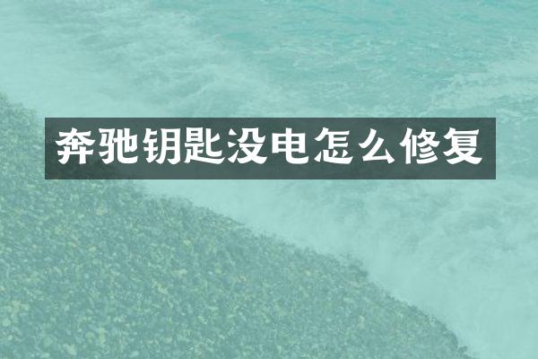 奔驰钥匙没电怎么修复