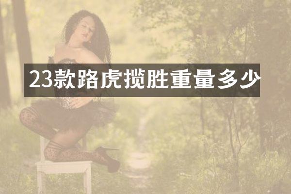 23款路虎揽胜重量多少