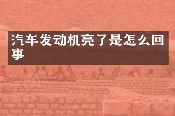 汽车发动机亮了是怎么回事