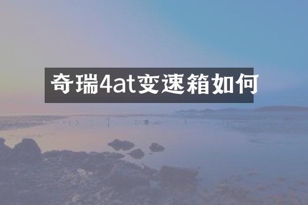 奇瑞4at变速箱如何