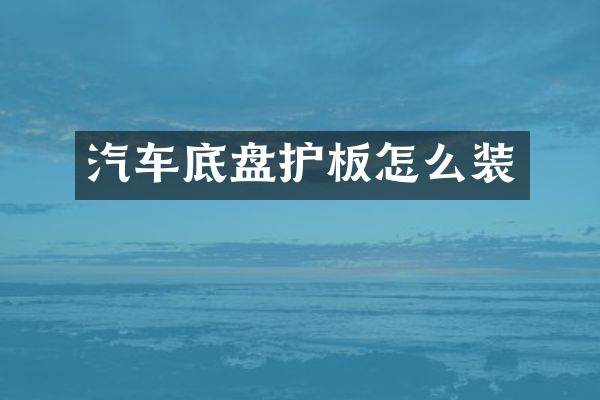 汽车底盘护板怎么装